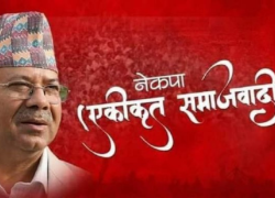 मुलुकको नयाँ राजनीतिक अवस्थाबारे छलफल गर्न एकीकृत समाजवादीले बोलायो पदाधिकारी बैठक